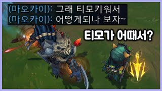 [항심] 티모 키워서 어떻게 되나 보자는 서폿.  치속 AP 티모. 티모 VS 렝가(TeeMo vs Rengar)