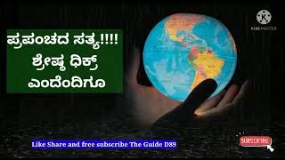 ಪ್ರಪಂಚದ ಸತ್ಯ!!!! ಶ್ರೇಷ್ಠ ಧಿಕ್ರ್ ಎಂದೆಂದಿಗೂ‎@THE GUIDE D89 