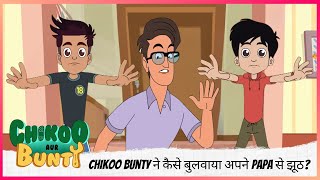 Chikoo Bunty ने कैसे बुलवाया अपने Papa से झूठ? 🤔👨‍👦 | Chikoo aur Bunty