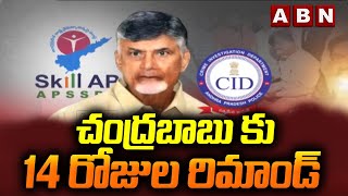 చంద్రబాబు కు 14 రోజుల రిమాండ్ || Chandrababu Remanded for 14 days || ABN