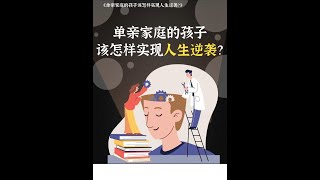 单亲家庭的孩子该怎样实现人生逆袭？ #情感 #爱情心理学 #情感共鸣