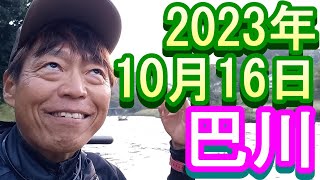 鮎釣り 10㎝高引水 雲晴橋下 ｽｹｰﾄｾﾝﾀｰ下 巴川 2023年