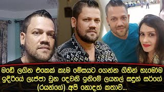 මඩේ ලගින එකෙක් කෑම මේසයට ගෙන්න ගිහින් හැමෝම ඉදිරියේ ලැජ්ජාවුන දෙවනි ඉනිමේ ලයනල් සර්|Layanal Sadun