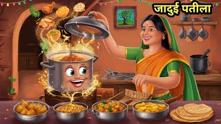 जादुई पतीला | Magic pot | Hindi Kahani | Moral Stories | Bedtime Stories | Hindi Kahaniya