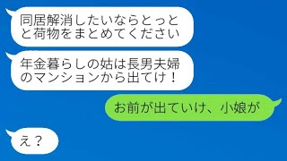 私が家主だと知らずに寄生虫のように扱う長男の嫁「年金生活のBBAはマンションから出て行け！」→我慢の限界に達した姑がとうとうキレた結果www