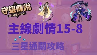 【守望傳說 Guardian Tales】★主線15-8★完整三星通關流程