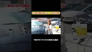 DIY洗車の最終兵器ケルヒャーの高圧洗浄機！【メカニックTV】#shorts