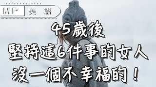 美篇：45歲後，依然堅持這6件事的女人，沒一個不幸福的！