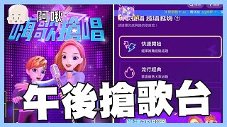 午後搶歌台ㄌ｜WEPLAY｜玩什麼鬼啦 阿啾 啾啾妹 辛卡 鹿人 阿誠