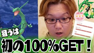 出ろ個体値100%!!!ご無沙汰レックウザレイドアワーは全力でやるんだ!!!【ポケモンGO】