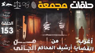 أغرب القضايا ⚖︎ من الجاني ⚖︎ من أرشيف المحاكم ⚖︎ حلقات مجمعة🔥الحلقة 153 قضايا حقيقية و أحداث واقعية