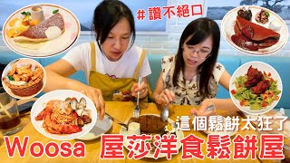 【就愛吃美食】充滿幸福的夢幻鬆餅，Ｗoosa屋莎洋食鬆餅屋，雲之鬆餅值得一訪再訪三訪