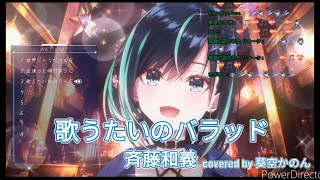 【切り抜き/葵空かのん】「歌うたいのバラッド / 斉藤和義」covered by 葵空かのん【歌枠】