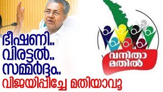 വനിതാമതില്‍ വിജയിപ്പിയ്ക്കാന്‍ എങ്ങും ഭീഷണി -vanitha mathil