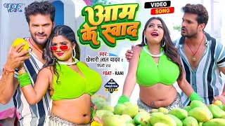 #Video - आम के स्वाद | #Khesari Lal Yadav | #शिल्पी_राज | Aam Ke Swad | Superhit Bhojpuri Song 2024