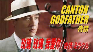 玫瑰 玫瑰 我愛你 / 奇蹟 ミラクル　JACKIE CHAN in CANTON GODFATHER