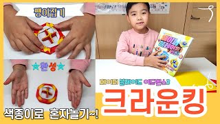 [혼자놀이] 네모아저씨 페이퍼블레이드3 어드밴스 크라운킹 팽이접기 | 팽이접기 | 색종이놀이 | 아이혼자놀이 | 네모아저씨 | 크라운킹팽이 | 집콕놀이 | 페이퍼블레이드3 |