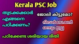 തുടക്കക്കാർ എങ്ങനെ പഠിക്കണം? എങ്ങനെ ജോലി നേടാം?