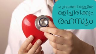 ഹൃദയത്തിനുള്ളില്‍ ഒളിച്ചിരിക്കും രഹസ്യം||Malayalam Health Tips