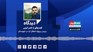 دیدگاه: بررسی پروژه انتقال آب در خوزستان کفت‌وگو با ناصر کرمی