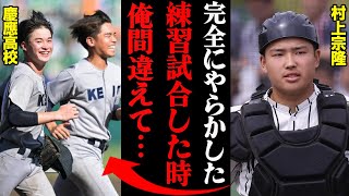 村上宗隆が慶應高校にやらかしてエピソードがヤバすぎる！「外見で見分けつかんもん…」