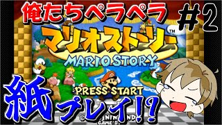 【マリオストーリー】神ゲーならぬ紙ゲー!?マリスト初見プレイ【#2】