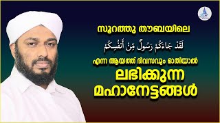 സൂറത്തു തൗബയിലെ എന്ന ആയത്ത് ദിവസവും ഓതിയാൽ ലഭിക്കുന്ന മഹാനേട്ടങ്ങൾ /surah thauba