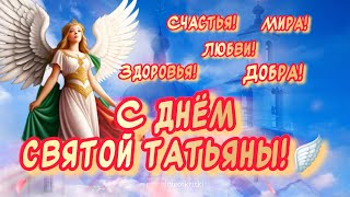 С ДНЕМ ТАТЬЯНЫ🕊️ С Днем Ангела ТАТЬЯНА! Красивое Поздравление в Татьянин день