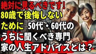 老後の生活|80歳で後悔しないために｜50代・60代のうちに聞くべき専門家の人生アドバイスとは？#老後の人生 #年金