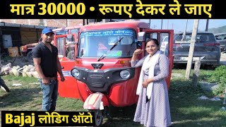 मात्र 30 हजार D•P मे बजाज लोडिग ऑटो ले जाए Bajaj Maxima Cargo Bajaj Diesel Auto