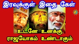 ✨✨உடனே உனக்கு ராஜயோகம் உண்டாகும் ✨✨ |shirdi saibaba advice tamil |sai motivational speech