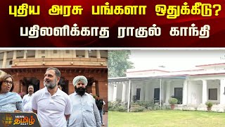 புதிய அரசு பங்களா ஒதுக்கீடு? பதிலளிக்காத ராகுல் காந்தி! | Rahul Gandhi | Sonia Gandhi | Congress