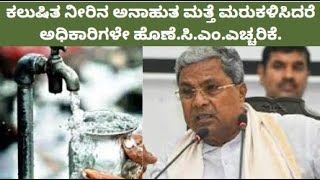 |ಕಲುಷಿತ ನೀರಿನ ಅನಾಹುತ ಮತ್ತೆ ಮರುಕಳಿಸಿದರೆ ಅಧಿಕಾರಿಗಳೇ ಹೊಣೆ. ಸಿ.ಎಂ. ಎಚ್ಚರಿಕೆ.| Chetak TV