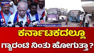 BS Yediyurappa | ಕರ್ನಾಟಕದಲ್ಲೂ ಗ್ಯಾರಂಟಿ ನಿಂತು ಹೋಗುತ್ತಾ | Guarantee Schemes Impact @ashwaveeganews24x7