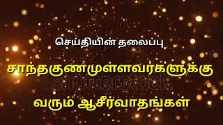 சாந்தகுணமுள்ளவர்களா நீங்கள் உங்களுக்கு பெரிய ஆசீர்வாதங்கள் உண்டு....Tamil Christian Message |