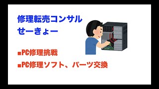 パソコン修理転売　PC転売挑戦　PCパーツ交換　副業