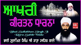 Aakhari Dharna - Lekha Dena Teri Jaan Ne - Bhai sulakhan Singh Ji Rara Sahib Wale | KRC