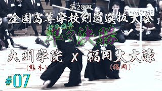 【注目の一戦！】#07【男子準々決勝】九州学院（熊本）×福岡大大濠（福岡）【H31第28回全国高等学校剣道選抜大会】1鈴木×矢野・2山平×濵地・3米田×小畔・4岩間×池田龍・5相馬×池田虎・6相馬×池