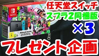 【新春プレゼント企画】任天堂スイッチ スプラトゥーン2同梱版を３台３名様にプレゼントします！