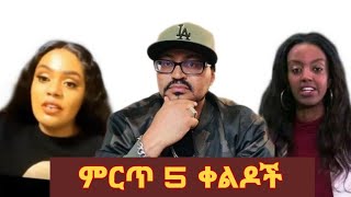 የተመረጡ የዮኒ ማኛ አድክም ቀልዶች Best of Funny Ethiopian Guy Yoni Magna