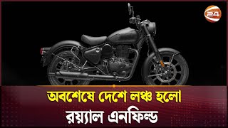 অবশেষে দেশে লঞ্চ হলো রয়্যাল এনফিল্ড | Royal Enfield in Bangladesh | Ifad Motors | Channel 24