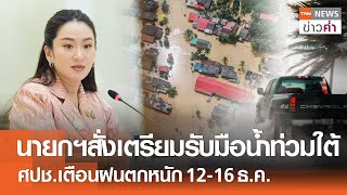 นายกฯสั่งเตรียมรับมือน้ำท่วมใต้ ศปช.เตือนฝนตกหนัก 12-16 ธ.ค. | TNN ข่าวค่ำ | 8 ธ.ค. 67