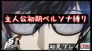 【ペルソナ5ザ・ロイヤル】シリーズ初プレイだけど主人公初期ペルソナ縛りでクリア目指す！！ 初見プレイ #02【PERSONA5 THE ROYAL】