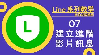 Line 2.0建立進階影片訊息,Line 2.0教學