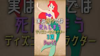 実は原作では死んじまうディズニーキャラクター3選Part2 #disney #ディズニー #shorts