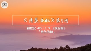 《清晨妥拉》第11週 (四) | 創世記 46：1-7 《挨近篇》「雅各的神」 | 國度禾場事工 一教會  Kingdom Harvest Ministries One Church