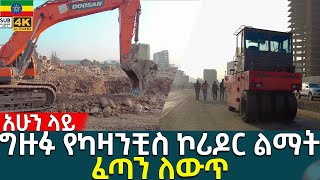 🇪🇹 ግዙፉ የካዛንቺስ ኮሪዶር ልማት kassanchis  Addis Ababa Walking Tour