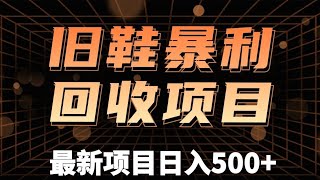 旧鞋回收项目，有人做到年入百万玩法解密【回收渠道+详细教学视频】