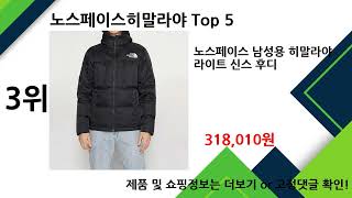 2025년 노스페이스히말라야 추천 TOP5