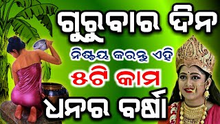 ଗୁରୁବାର ଦିନ କରନ୍ତୁ ଏହି ( ୫ଟି କାମ ) ଘରକୁ ଧନର ଆଗମନ ହେବ | Odia Vastu Tips,Anuchinta#Maalaxmi#ବୃହଷ୍ପତି